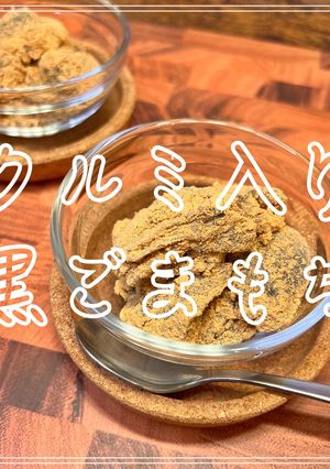 クルミ入り黒ごまもち-レシピのメイン写真