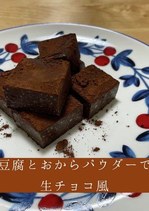 豆腐とおからパウダーで生チョコ風-レシピのメイン写真