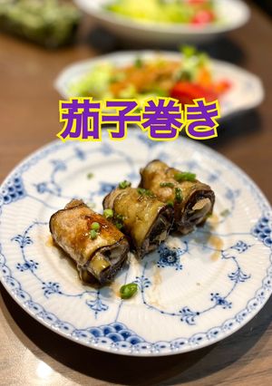 茄子巻き-レシピのメイン写真