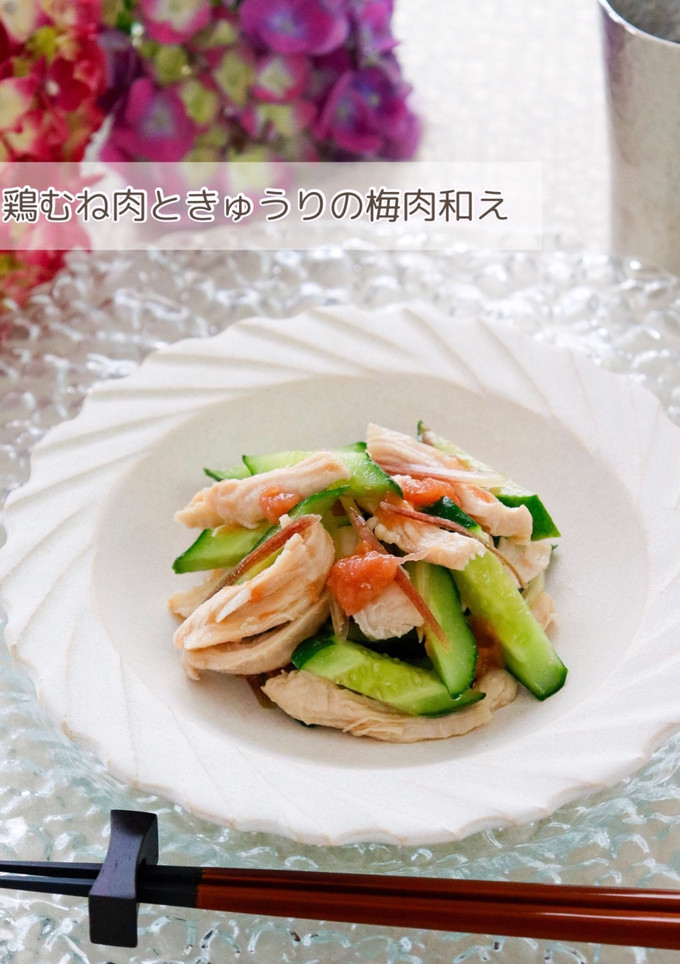 鶏むね肉ときゅうりの梅肉和え-レシピのメイン写真