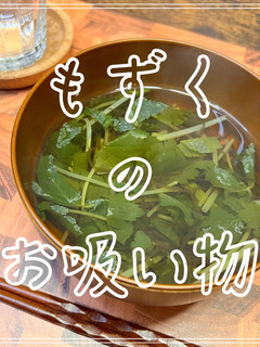 もずくのお吸い物-レシピのメイン写真