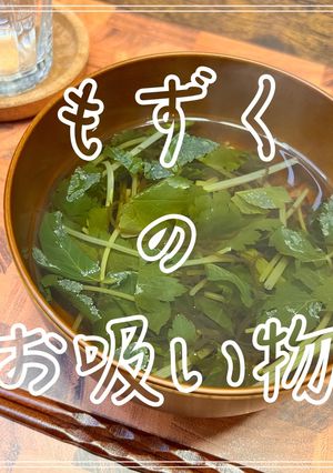 もずくのお吸い物-レシピのメイン写真