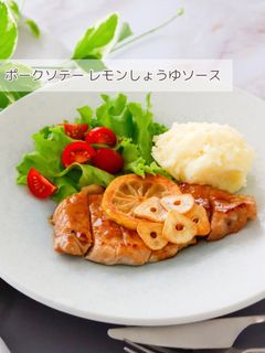 ポークソテー レモンしょうゆソース-レシピのメイン写真