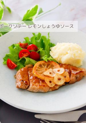 ポークソテー レモンしょうゆソース-レシピのメイン写真