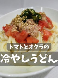 トマトとオクラの冷やしうどん-レシピのメイン写真