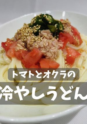 トマトとオクラの冷やしうどん-レシピのメイン写真