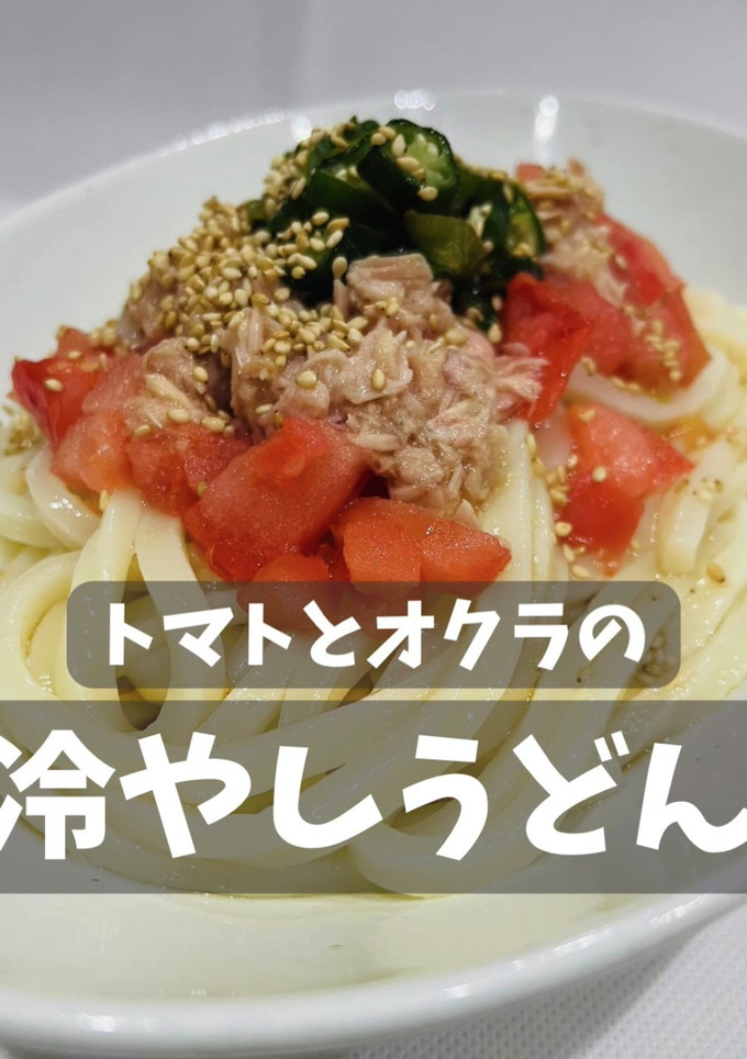トマトとオクラの冷やしうどん-レシピのメイン写真