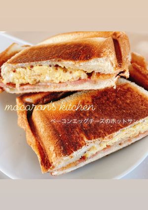 ベーコンエッグチーズのホットサンド-レシピのメイン写真