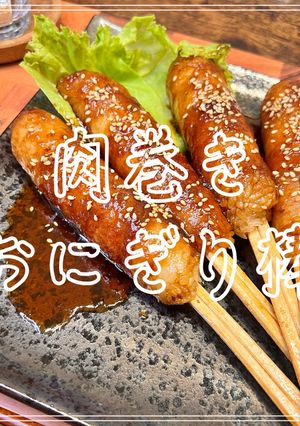 肉巻きおにぎり棒-レシピのメイン写真