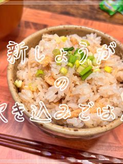 新しょうがの炊き込みご飯-レシピのメイン写真