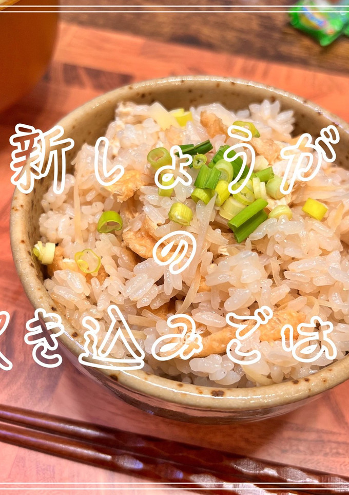 新しょうがの炊き込みご飯-レシピのメイン写真
