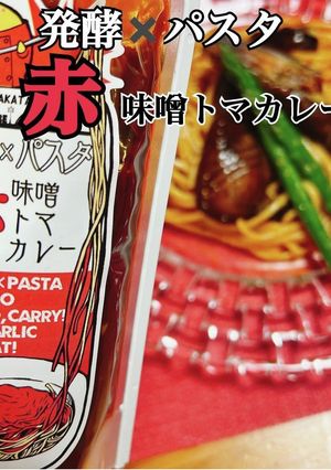 「赤味噌トマカレー」パスタ！-レシピのメイン写真