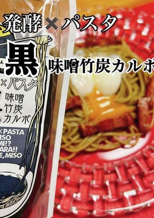 「黒味噌竹炭カルボ」パスタ！-レシピのメイン写真