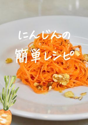 簡単キャロットラペ-レシピのメイン写真
