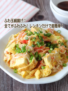 ふわ玉絹揚げ-レシピのメイン写真