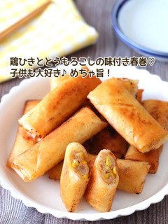 鶏ひきととうもろこしの味付春巻-レシピのメイン写真