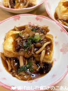 揚げ出し豆腐♡きのこあん♪-レシピのメイン写真