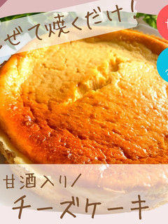 甘酒入りチーズケーキ-レシピのメイン写真