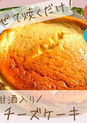 甘酒入りチーズケーキ-レシピのメイン写真