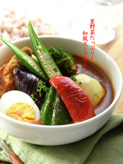 夏野菜たっぷり!和風スープカレー-レシピのメイン写真