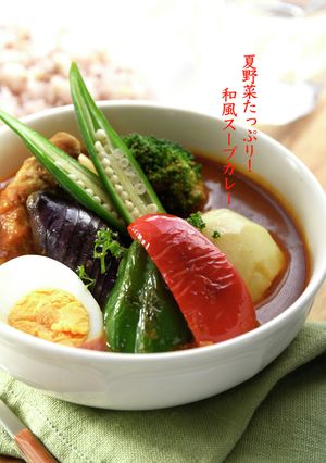 夏野菜たっぷり！和風スープカレー-レシピのメイン写真