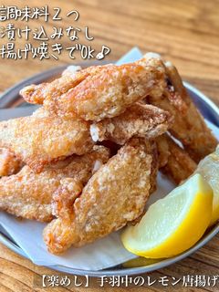 【楽めし】手羽中のレモン唐揚げ -レシピのメイン写真