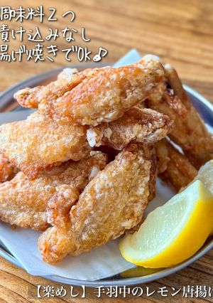 【楽めし】手羽中のレモン唐揚げ　-レシピのメイン写真
