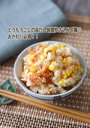 とうもろこしの旨だし味噌炊き込みご飯-レシピのメイン写真