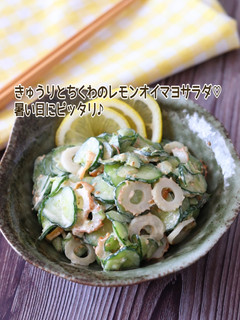 きゅうりとちくわのレモンオイマヨサラダ-レシピのメイン写真