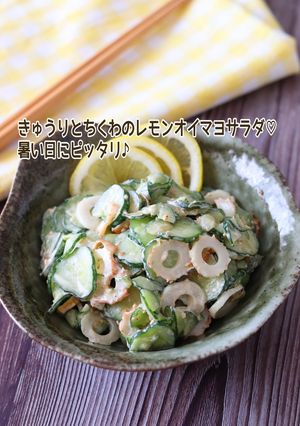 きゅうりとちくわのレモンオイマヨサラダ-レシピのメイン写真