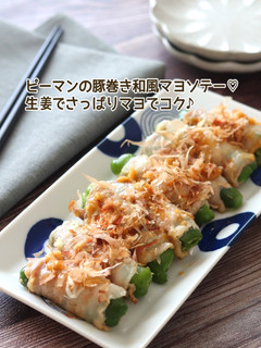 ピーマンの豚巻き和風マヨソテー-レシピのメイン写真