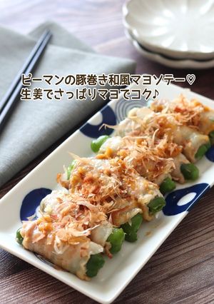 ピーマンの豚巻き和風マヨソテー-レシピのメイン写真