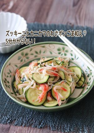 ズッキーニとカニカマのわさポンごま和え-レシピのメイン写真