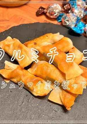 クルミチョコ〜しゅうまい皮を使って〜-レシピのメイン写真