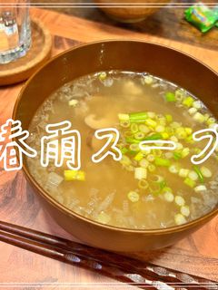 春雨スープ-レシピのメイン写真