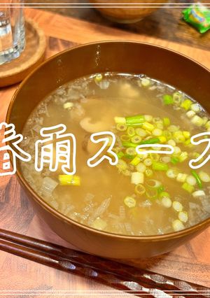 春雨スープ-レシピのメイン写真