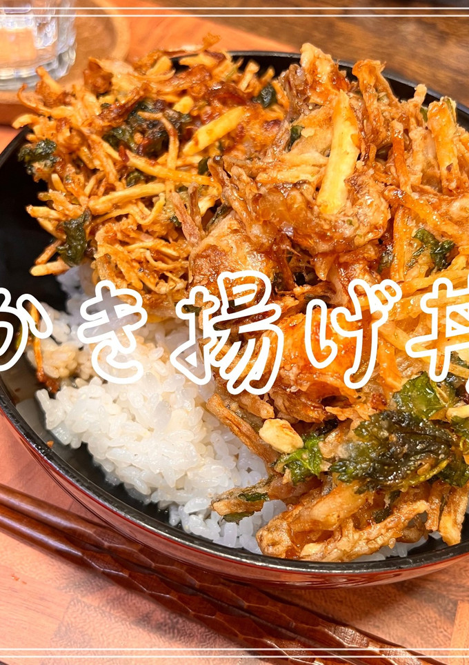 かき揚げ丼-レシピのメイン写真