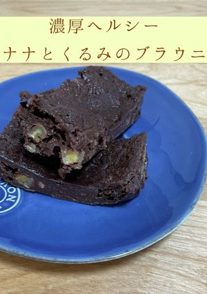 濃厚ヘルシーバナナとくるみのブラウニー-レシピのメイン写真