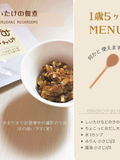 しいたけの佃煮―離乳食完了期―-レシピのメイン写真