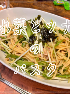 水菜とツナのパスタ-レシピのメイン写真