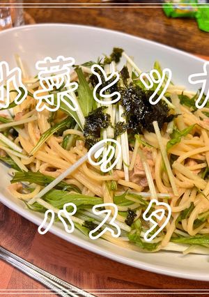 水菜とツナのパスタ-レシピのメイン写真
