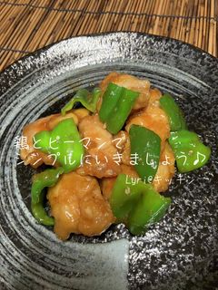 シンプル!鶏ももとピーマンの炒め物♪-レシピのメイン写真