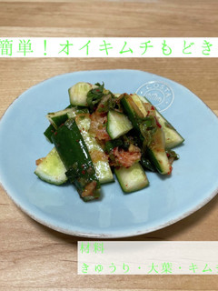 簡単!オイキムチもどき-レシピのメイン写真