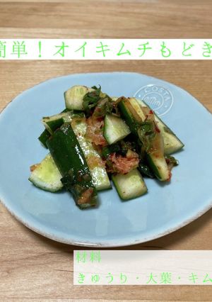 簡単!オイキムチもどき-レシピのメイン写真