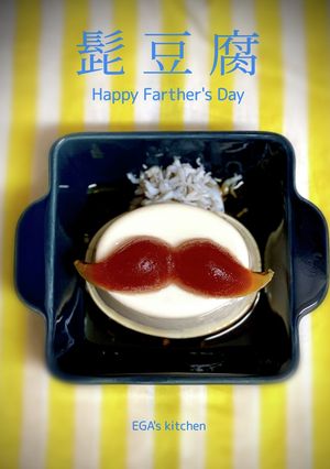 髭豆腐for父の日-レシピのメイン写真