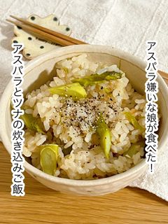 アスパラとツナの炊き込みご飯-レシピのメイン写真