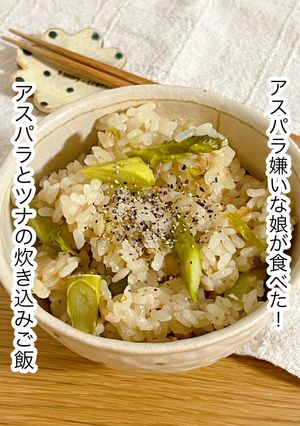 アスパラとツナの炊き込みご飯-レシピのメイン写真