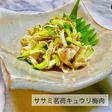 No3190ササミ茗荷キュウリ梅肉和え