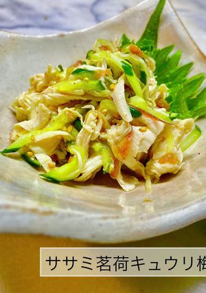 No3190ササミ茗荷キュウリ梅肉和え-レシピのメイン写真