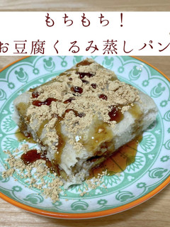 もちもち!お豆腐くるみ蒸しパン-レシピのメイン写真